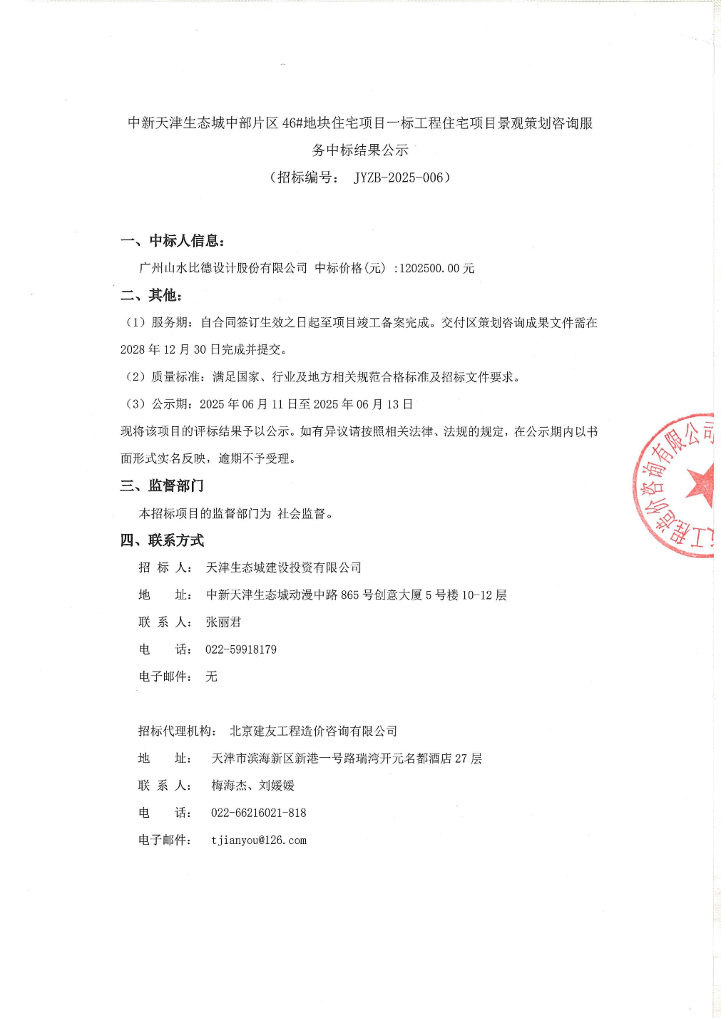 山水比德中標(biāo)結(jié)果：中新天津生態(tài)城中部片區(qū)46#地塊住宅項目一標(biāo)工程住宅項目景觀策劃咨詢服務(wù)中標(biāo)結(jié)果公示:生態(tài)景觀
